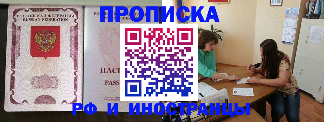 прописка штамп в Первомайске